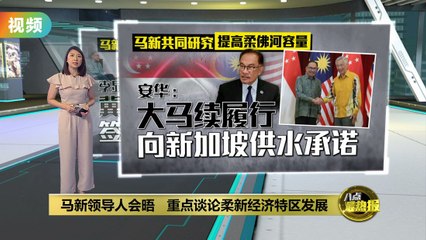 马新合作推进柔佛新加坡经济特区，李显龙：明年初签合作备忘录🤝