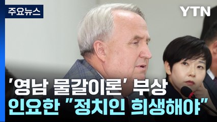 인요한 "정치인 희생해야"...거세지는 '영남 물갈이론' / YTN