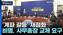 자객 공천·불이익 우려에...사무총장 거취 뇌관 부상 / YTN