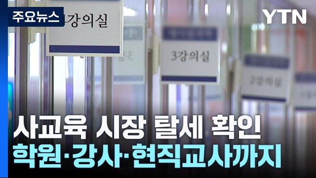 유명 강사에 현직교사도 탈세...246명 2,200억 원 추징 / YTN