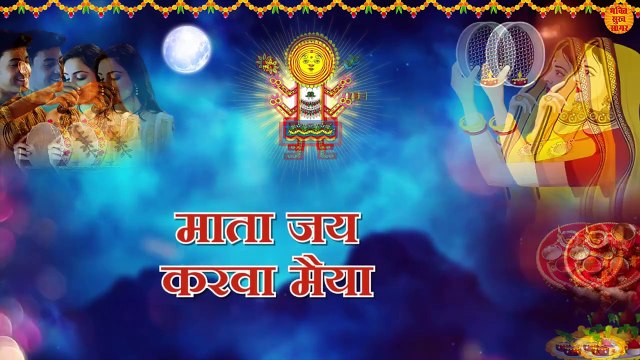 Karwa Chauth Ki Aarti _ Om Jai Karwa Maiya _ Karva Chauth Maiya Ki Aarti _ चौथ माता आरती _ New Aarti