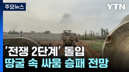 이스라엘, '전쟁 2단계' 땅굴 싸움 시작...'살라미 전술' / YTN