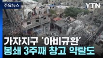 완전 봉쇄 3주째, 가자지구 '아비규환'...유엔 창고 약탈까지 / YTN