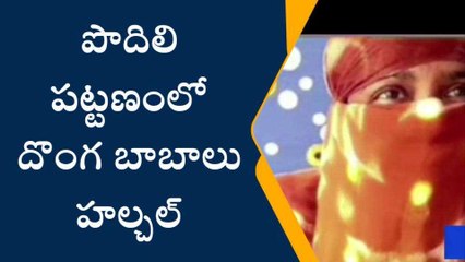 ప్రకాశం: పొదిలిలో దొంగ బాబాలు హల్చల్