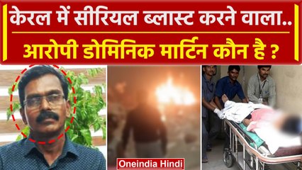 Kerala Serial Blast: Kochi मे सीरियल ब्लास्ट करने वाला Dominic Martin कौन है? | NIA | वनइंडिया हिंदी