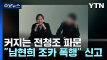 "전청조, 남현희 조카 폭행"...남현희 사기 연루 여부도 수사 / YTN