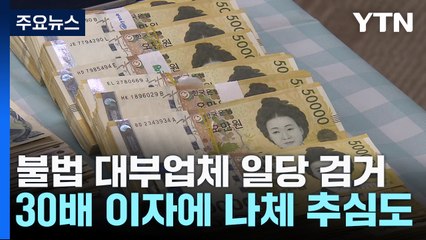 "1년 이자가 원금 30배"...'나체사진'으로 상환 협박까지 / YTN