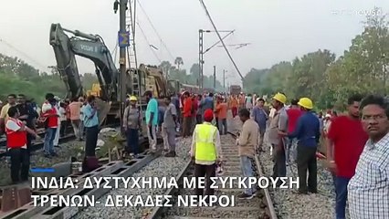 Ινδία: Σύγκρουση τρένων - Τουλάχιστον 13 νεκροί και 50 τραυματίες