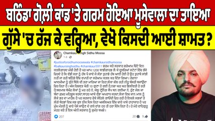 Bathinda ਗੋਲ਼ੀ ਕਾਂਡ 'ਤੇ ਗਰਮ ਹੋਇਆ Moosewala ਦਾ ਤਾਇਆ, ਗੁੱਸੇ 'ਚ ਰੱਜ ਕੇ ਵਰ੍ਹਿਆ |OneIndia Punjabi