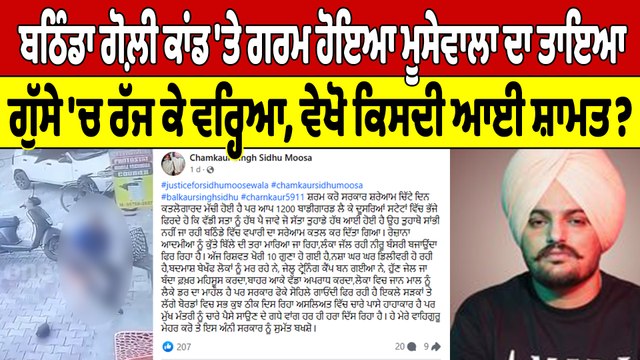 Bathinda ਗੋਲ਼ੀ ਕਾਂਡ 'ਤੇ ਗਰਮ ਹੋਇਆ Moosewala ਦਾ ਤਾਇਆ, ਗੁੱਸੇ 'ਚ ਰੱਜ ਕੇ ਵਰ੍ਹਿਆ |OneIndia Punjabi