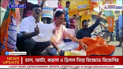 চাল, আটা, কয়লা ও ত্রিপল নিয়ে অভিনব বিক্ষোভ বিজেপির, দেখুন ভিডিও