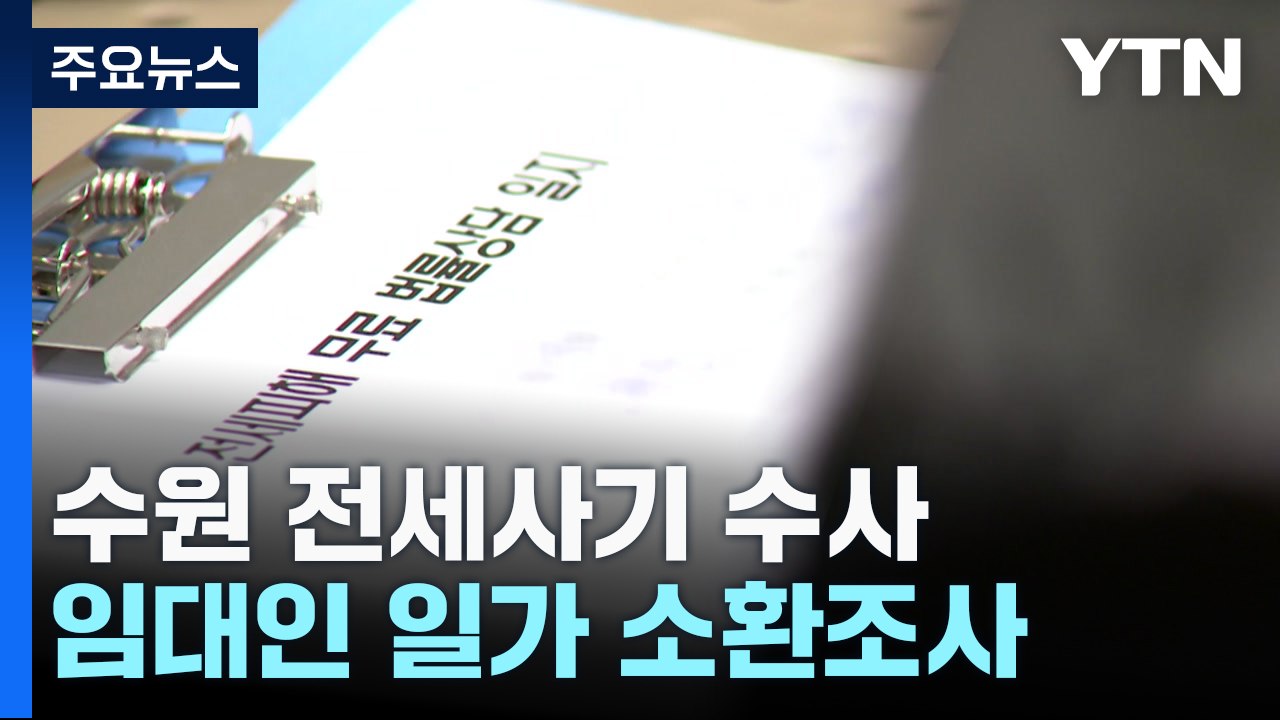 '수원 전세사기' 임대인 일가 소환 조사...구속영장 신청 검토 / YTN