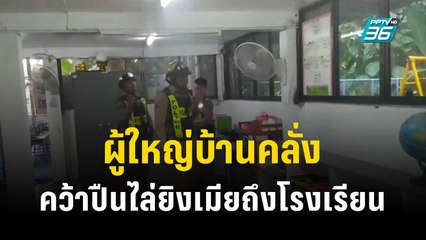 ผู้ใหญ่บ้านคลั่ง คว้าปืนไล่ยิงเมียถึงโรงเรียน | เข้มข่าวค่ำ |  30 ต.ค. 66