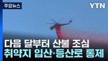 다음 달부터 산불 조심 기간...