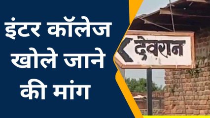 इंटर कॉलेज नहीं होने से नहीं पढ़ पा रही है बेटियां, ग्रामीणों की कॉलेज खोले जाने की मांग