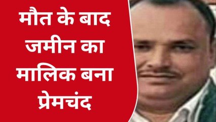 मरने के बाद मिला मालिकाना हक़, देवरिया हत्याकांड से जुड़ा है मामला