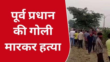 बदमाशों ने दिनदहाड़े पूर्व ग्राम प्रधान को गोलियों से भूना