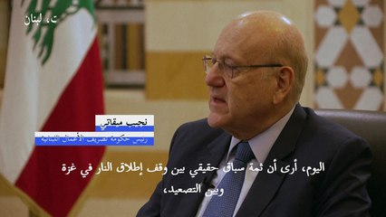 الحرب بين إسرائيل وحماس: ميقاتي يحذر من فوضى قد تعم المنطقة