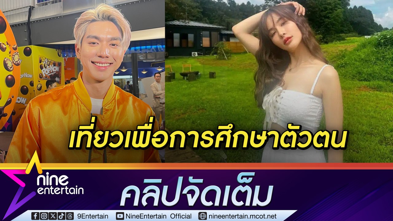 ไบร์ท นรภัทร ควง โบกี้ เฌอริสา ร่วมทริปจอร์เจีย คือการศึกษาตัวตนของกันและกัน ให้ฝ่ายหญิงสอบผ่าน (คลิปจัดเต็ม)