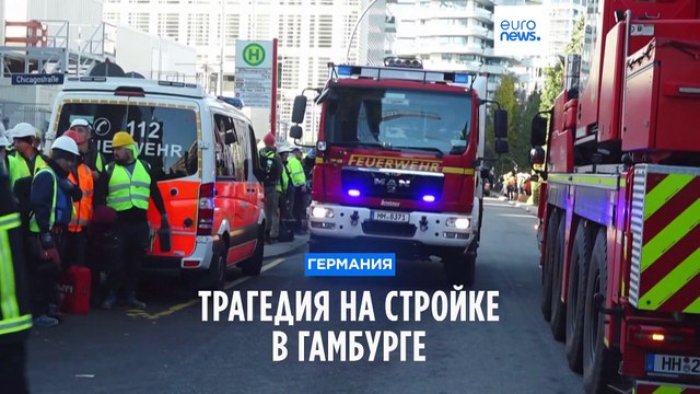 Трагедия на стройке в Гамбурге: погибли как минимум трое рабочих