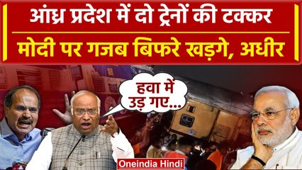 Andhra Pradesh Train Accident पर Kharge, Adhir Ranjan का Modi पर हमला | वनइंडिया हिंदी