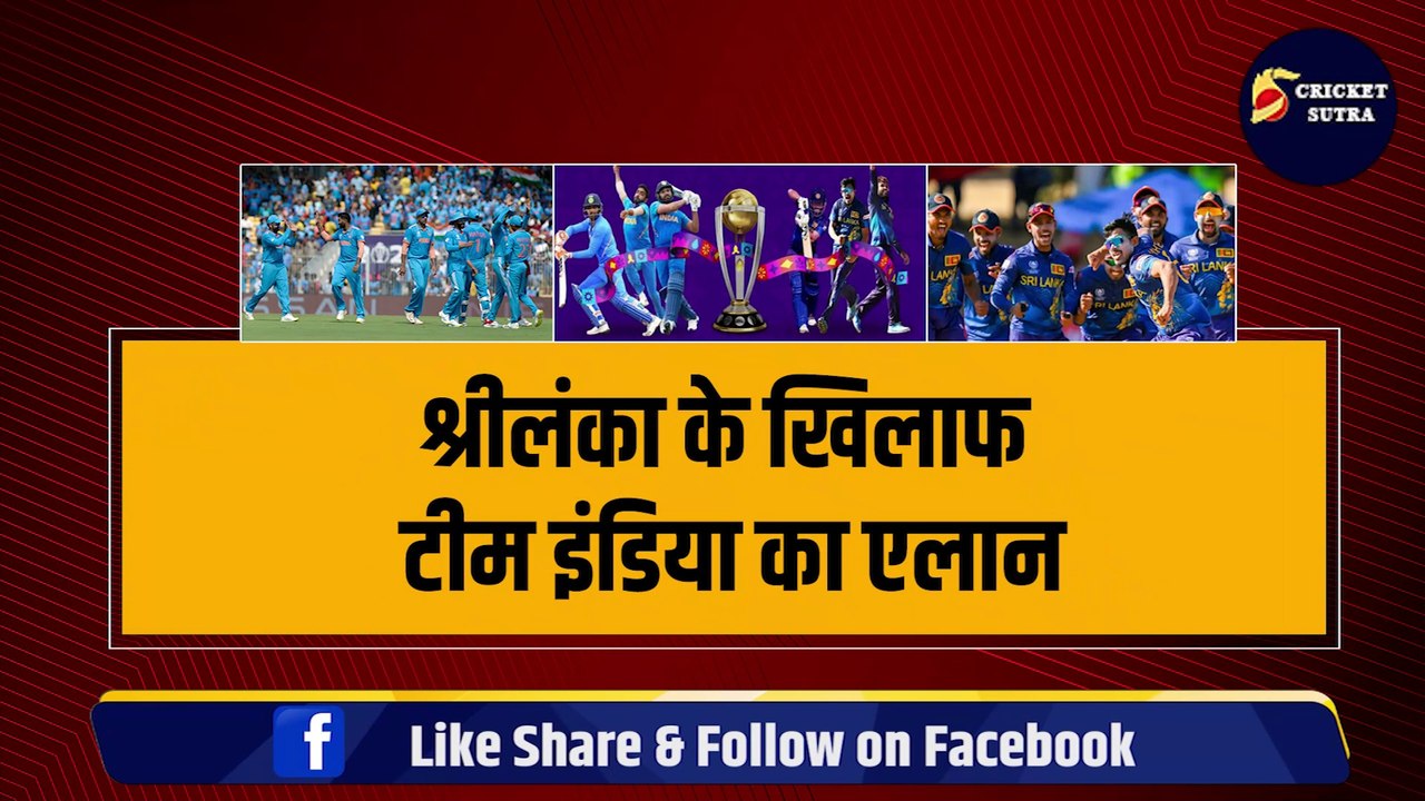 WORLD CUP: SL के खिलाफ Team India की Playing 11 का एलान, Rohit ने किया 2-2 धांशू खिलाड़ियों को बाहर | IND VS SL