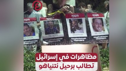 مظاهرات في إسرائيل تطالب برحيل نتنياهو