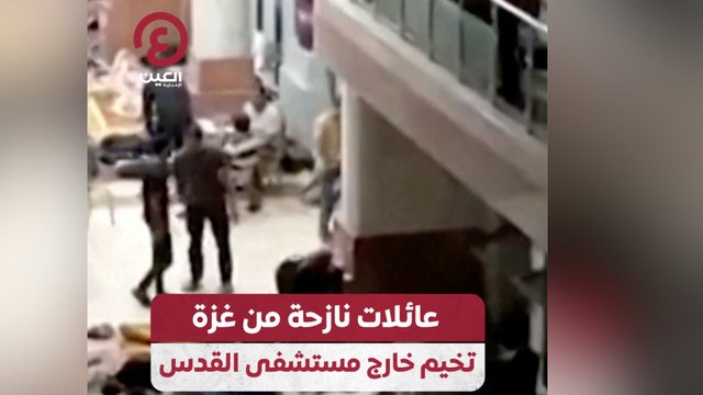 عائلات نازحة من غزة تخيم خارج مستشفى القدس
