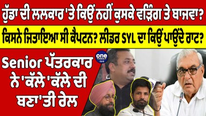 ਹੁੱਡਾ ਦੀ ਲਲਕਾਰ 'ਤੇ ਕਿਉਂ ਨਹੀਂ ਕੁਸਕੇ ਵੜਿੰਗ ਤੇ ਬਾਜਵਾ? ਕਿਸਨੇ ਜਿਤਾਇਆ ਸੀ ਕੈਪਟਨ? |OneIndia Punjabi