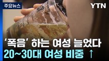 '폭음' 하는 여성 늘었다...20~30대 여성 폭음 많아 / YTN