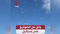 وابل من الصواريخ على إسرائيل