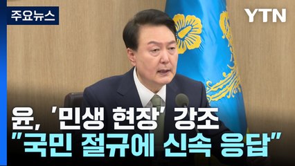 尹 "국민 절규 신속 응답이 최우선"...민생 현장 강조 / YTN