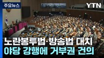 '강행 처리' vs '거부권'...노란봉투법·방송법 충돌 예고 / YTN