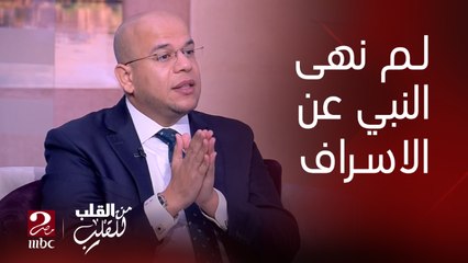 الدكتور أسامة قابيل يشرح معنى الإسراف ولم نهانا عنه النبي عليه الصلاة والسلام