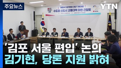 與 "김포 서울 편입, 시민 의견 모이면 당론 추진" / YTN