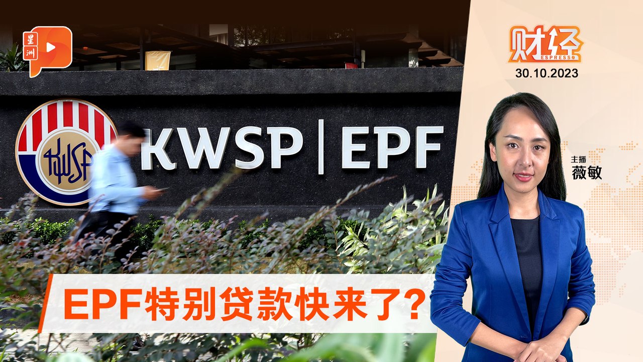 财经Espresso｜EPF特别贷款/第二阶段快来了？