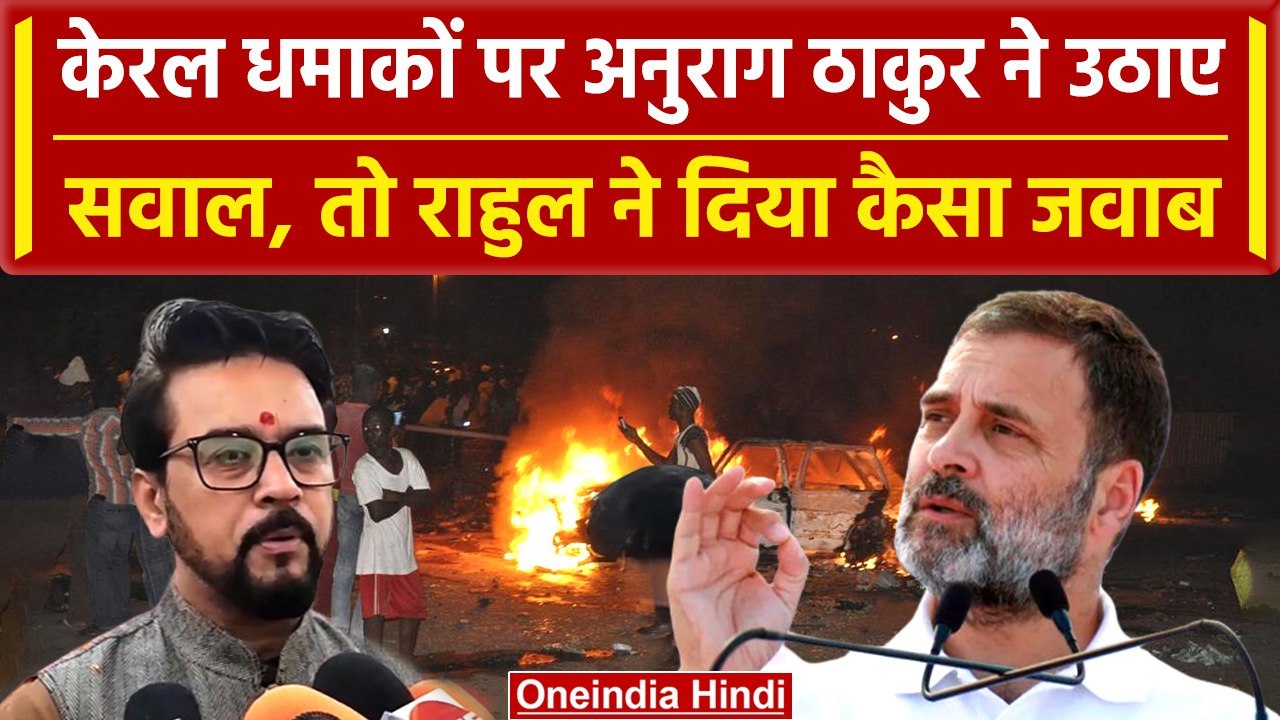 Kerala Blast पर Anurag Thakur और Rahul Gandhi आमने-सामने, जानें क्या कहा | वनइंडिया हिंदी