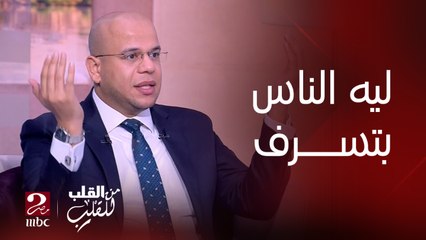 الناس بتسرف علشان محتاجة تتعرف على نعم ربنا بجد.. ويضرب مثل بقصة سيدنا محمد والسيدة عائشة رضي الله عنها