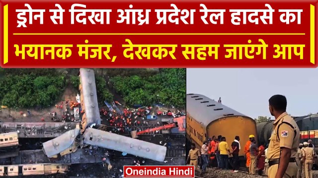 Andhra Pradesh Train Accident: ड्रोन से देखें दर्दनाक हादसे का भयानक मंजर | वनइंडिया हिंदी