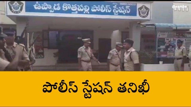 కాకినాడ జిల్లా: ఎస్పీ విస్తృత పర్యటన.. వాటిపై ఆరా..!