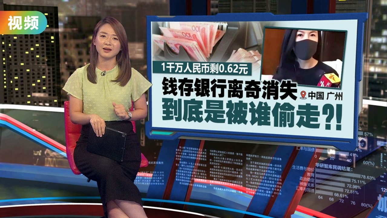 1千万人民币剩0.62元 钱存银行离奇消失！