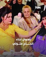 مسلسل عائلة الحاج متولي يتصدر التريند بعد أنباء عن تصوير الجزء الثاني "فما القصة"