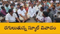 కోనసీమ: రగులుతున్న స్కూల్ వివాదం.. విద్యార్థుల భవిష్యత్తు ప్రశ్నార్థకం