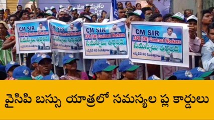 అల్లూరి జిల్లా: బస్సుయాత్రలో వైసీపీ నేతలకి షాక్.. వెలసిన నిరసన ప్లకార్డులు