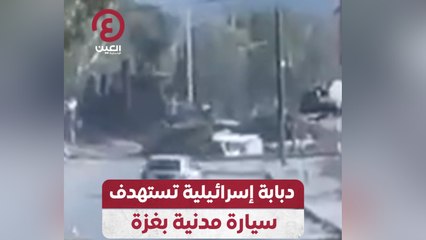 دبابة إسرائيلية تستهدف سيارة مدنية بغزة