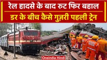 Andhra Pradesh में Train Accident वाली जगह से  गुजरी पहली ट्रेन | Vizianagaram | वनइंडिया हिंदी |