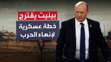 بينيت يقترح خطة إسرائيلية لأنهاء الحرب من 16 نقطة كبديل لاجتياح غزة.. ما هي؟