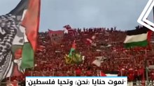 نموت حنايا (نحن) وتحيا فلسطين.. جماهير الوداد تهز المدرجات بكلمات مؤثرة