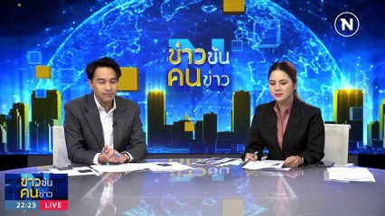 พลุใหญ่ กลางกรุง | ข่าวข้นคนข่าว | 30 ต.ค. 66 | PART5
