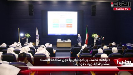 «نزاهة» نظمت برنامجاً تدريبياً حول مكافحة الفساد بمشاركة 45 جهة حكومية